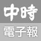 中時電子報