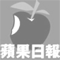 蘋果日報