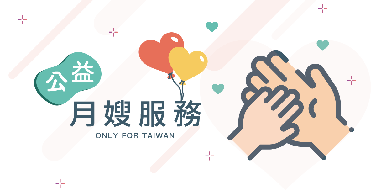 公益月嫂服務