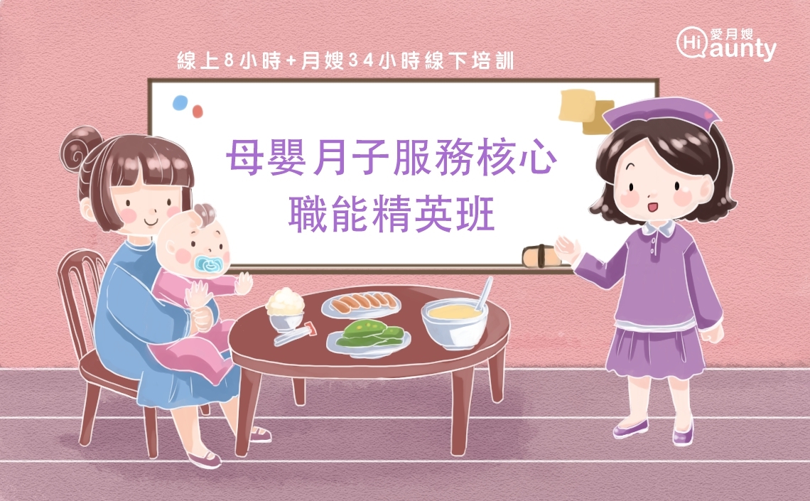 【台北第38期】母嬰月子照護菁英密集班