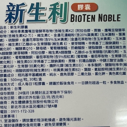 圖片 新生利膠囊 BIOTEN NOBLE
