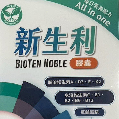 圖片 新生利膠囊 BIOTEN NOBLE