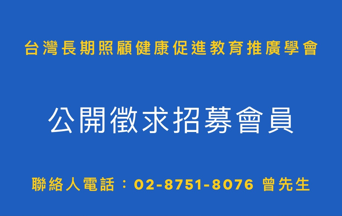 台灣長期照顧健康促進教育推廣學會公開徵求招募會員