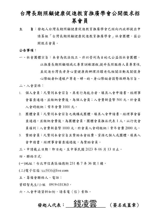 台灣長期照顧健康促進教育推廣學會公開徵求招募會員