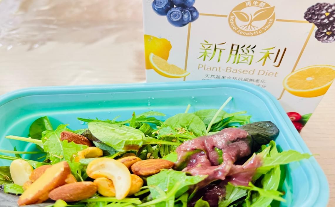 🌟 健康新選擇！新腦利莓果醬X蔬菜堅果沙拉 🌟