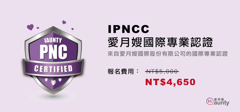 愛月嫂IPNCC