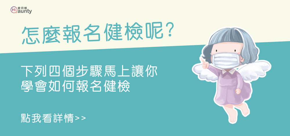 愛月嫂健檢活動