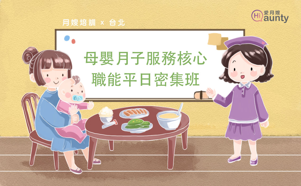 【愛月嫂課程】月嫂必修！頂尖母嬰照護課程，掌握產後護理黃金技能